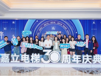 嘉立電梯--30周年慶